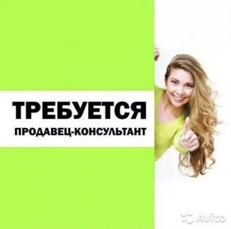 Продавец консультант  - купить на сайте объявлений Симферополь онлайн