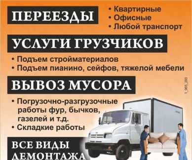 Грузоперевозки Грузчики  - купить на сайте объявлений Сочи онлайн