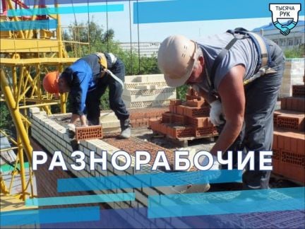 Разнорабочие  - купить на сайте объявлений Краснодар онлайн