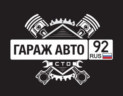Ремонт авто - сто в Севастополе гараж авто 92  Армавир