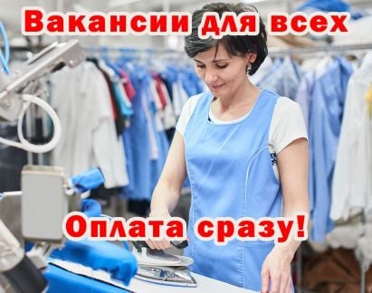 Гладильщик. Ежедневная оплата. Работа. Подработка  - купить на сайте объявлений Новороссийск онлайн