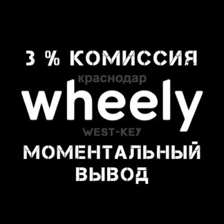 Подключение к Wheely (Вили), моменталка  - купить на сайте объявлений Краснодар онлайн