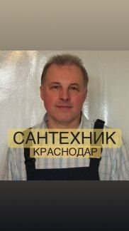 Сантехник  Армавир