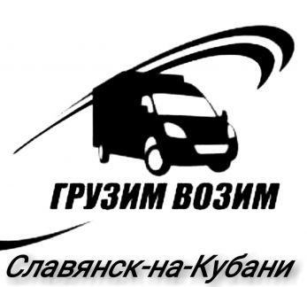 Грузчики и газель  Армавир