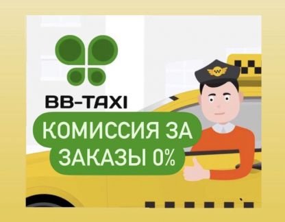 Водитель в BB-taxi на своём автомобиле, комиссия 0  - купить на сайте объявлений Севастополь онлайн