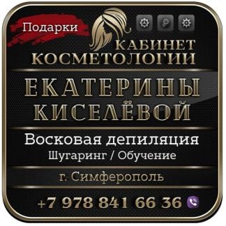 Женская депиляция по маслу.Сахар/Воск.Симферополь  Армавир