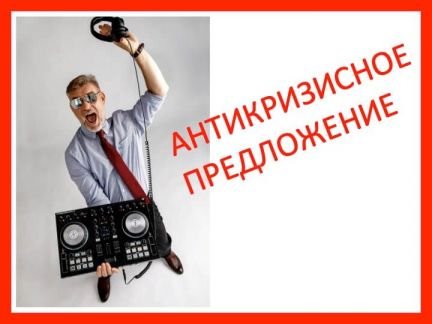 Ведущий и диджей на праздник в Апшеронск  - купить на сайте объявлений Апшеронск онлайн