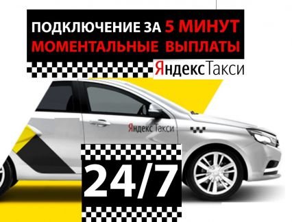 Регистрация водитель Яндекс такси,диди и Убер  - купить на сайте объявлений Новороссийск онлайн