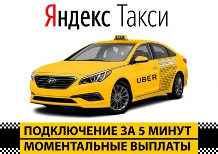 Водитель на своем авто в Яндекс такси  - купить на сайте объявлений Геленджик онлайн