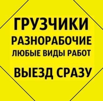 Грузчики Краснодар/грузоперевозки/разнорабочие  - купить на сайте объявлений Краснодар онлайн