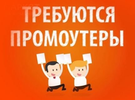 Промоутер  - купить на сайте объявлений Новороссийск онлайн