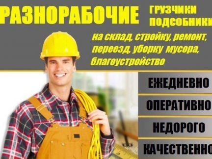 Услуги разнорабочих/ грузчиков  - купить на сайте объявлений Краснодар онлайн