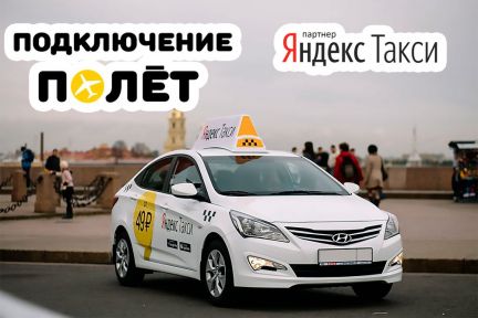 Подключение к Яндекс Такси  - купить на сайте объявлений Краснодар онлайн