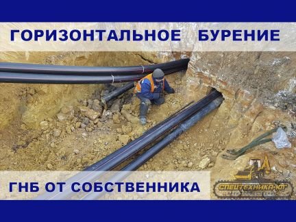Гнб прокол, Горизонтальное бурение (Собственник)  Армавир