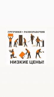 Разнорабочие, Подсобные, Грузчики любые виды работ  - купить на сайте объявлений Краснодар онлайн