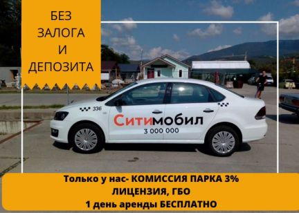 Аренда авто под такси  Армавир