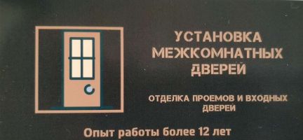 Установка межкомнатных дверей  - купить на сайте объявлений Краснодар онлайн