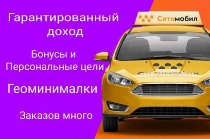 Водитель в такси Ситимобил  - купить на сайте объявлений Краснодар онлайн