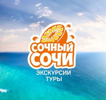 Экскурсии и туры Адлер Сочи  Армавир