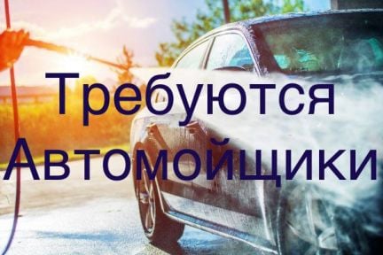 Автомойщик  - купить на сайте объявлений Краснодар онлайн