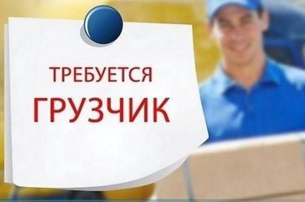 Грузчик в супермаркет  - купить на сайте объявлений Сочи онлайн