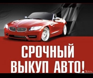 Срочный Выкуп Авто  Армавир