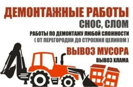 Демонтаж. Снос домов. Вывоз хлама  - купить на сайте объявлений Анапа онлайн