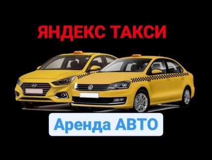 Аренда авто для работы в режиме такси  - купить на сайте объявлений Анапа онлайн