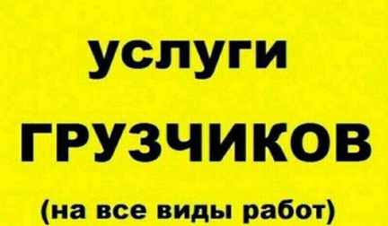 Грузчики  - купить на сайте объявлений Краснодар онлайн