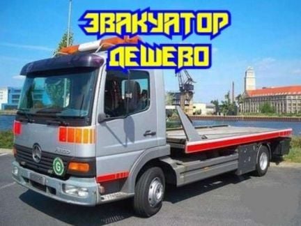 Услуги эвакуатора  - купить на сайте объявлений Туапсе онлайн