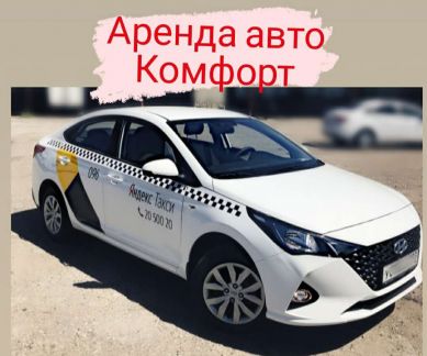 Аренда авто под такси  - купить на сайте объявлений Краснодар онлайн