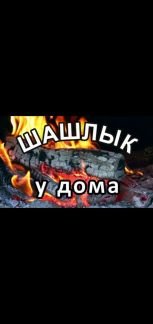 Готовый шашлык  - купить на сайте объявлений Краснодар онлайн