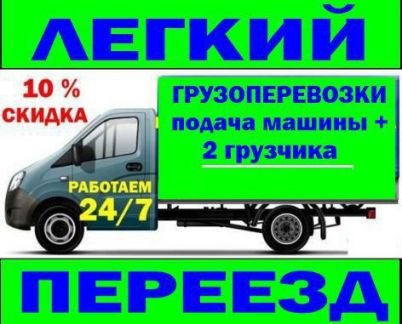Грузоперевозки, переезды, грузчики, газели  - купить на сайте объявлений Краснодар онлайн