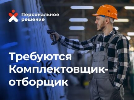 Комплектовщик-отборщик  - купить на сайте объявлений Краснодар онлайн