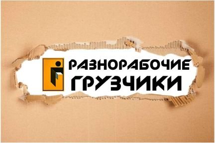 Грузчики с машиной/такелаж/разнорабочие 24/7  Армавир