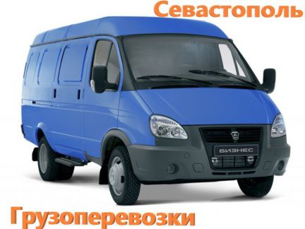 Экономные грузоперевозки Севастополь Крым  - купить на сайте объявлений Севастополь онлайн