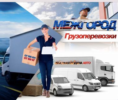 Грузоперевозки  - купить на сайте объявлений Сочи онлайн