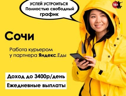Курьер пеший и авто курьер. Ежедневная оплата. 16+  - купить на сайте объявлений Сочи онлайн