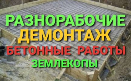 Разнорабочие.Демонтаж.Земляные Бетонные работы  Армавир