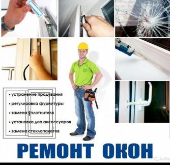 Ремонт пластиковых Окон и Дверей  Армавир