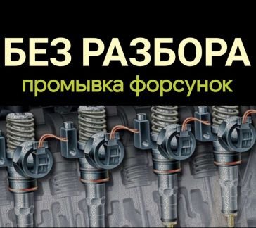 Чистка форсунок промывка инжектора  - купить на сайте объявлений Симферополь онлайн