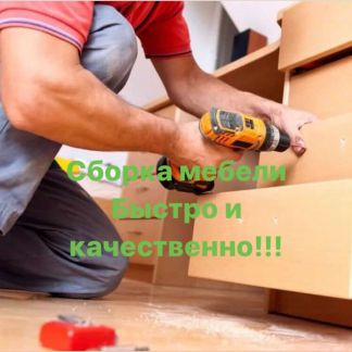Сборка мебели в день обращения  - купить на сайте объявлений Сочи онлайн