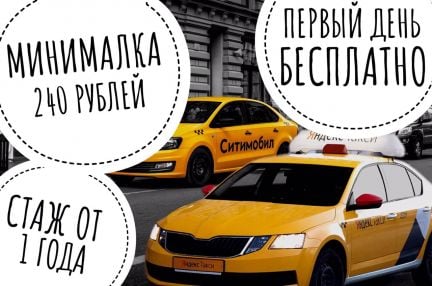 Водитель Ситимобил аренда, Яндекс такси, DiDi  - купить на сайте объявлений Краснодар онлайн