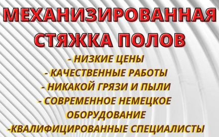Стяжка пола  - купить на сайте объявлений Краснодар онлайн