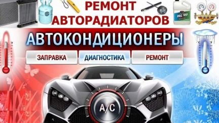 Заправка и ремонт автокондиционеров  Армавир