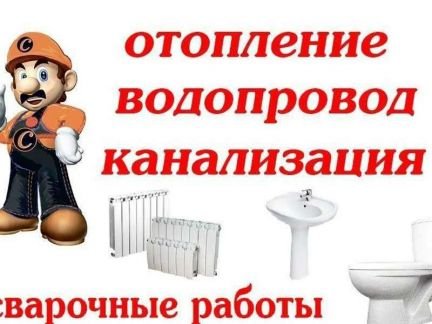 Сантехнические услуги  - купить на сайте объявлений Краснодарский край онлайн