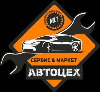 Сто автосервис ремонт автомобилей  Армавир
