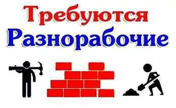 Разнорабочий  - купить на сайте объявлений Геленджик онлайн