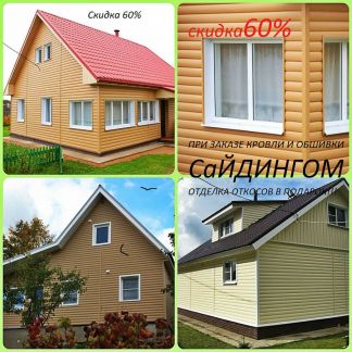 Обшивка сайдингом виниловым И металлическим.крыша  - купить на сайте объявлений Краснодар онлайн