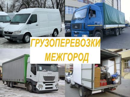 Грузоперевозки межгород Газель и Фура  - купить на сайте объявлений Анапа онлайн